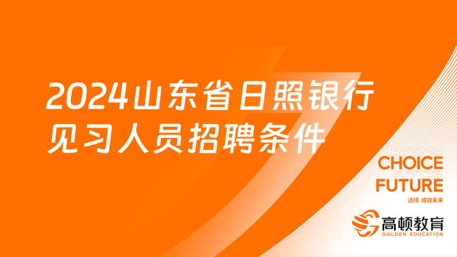 2024山東省日照銀行見習(xí)人員招聘條件