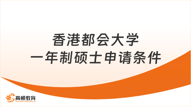 香港都会大学一年制硕士申请条件是什么？快来看