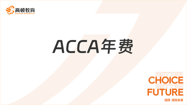 ACCA年费