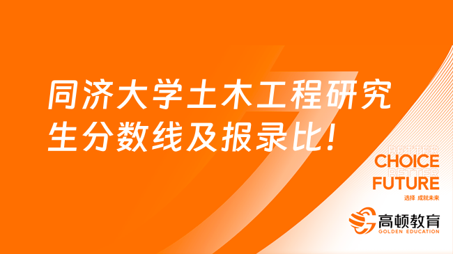 同济大学土木工程研究生分数线及报录比！25择校参考