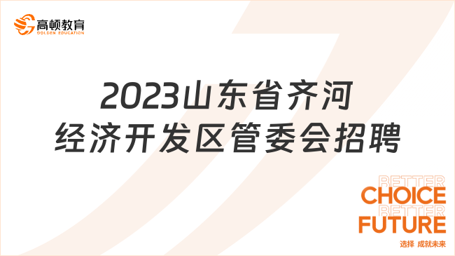 2023山東省齊河經(jīng)濟開發(fā)區(qū)管委會面向社會公開選聘工作人員簡章