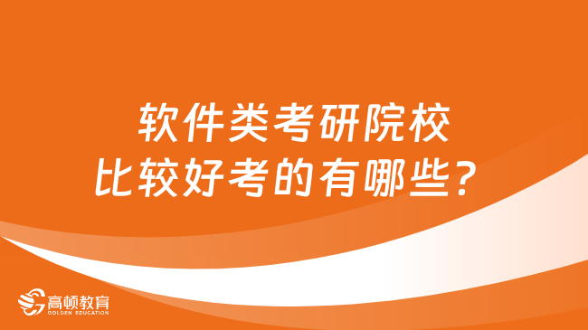 軟件類考研院校比較好考的有哪些？