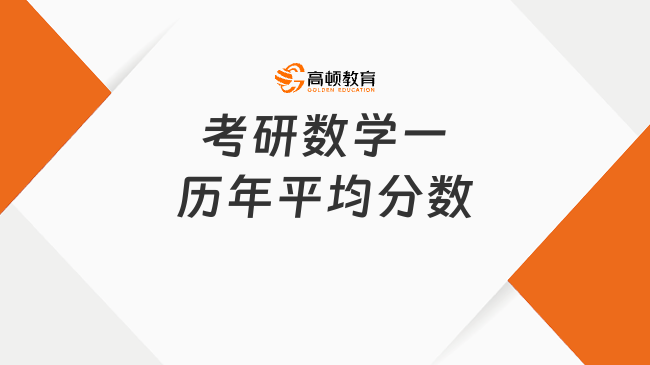 考研數學一歷年平均分數是多少？含2023最新