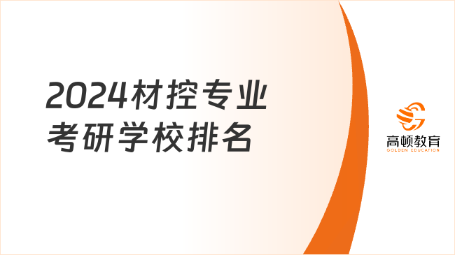 2024材控專業(yè)考研學(xué)校排名情況整理！含前50所院校