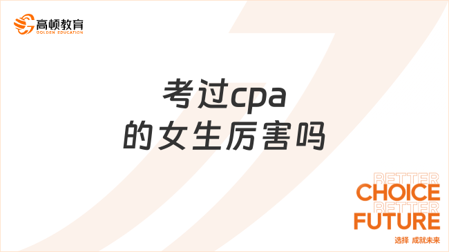 考过cpa的女生厉害吗