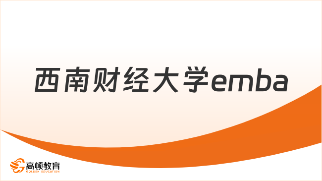 西南財經(jīng)大學emba學費多少錢？2024年標準公布