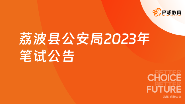 12月23日筆試！荔波縣公安局 2023年面向社會公開招聘警務(wù)輔助人員筆試公告