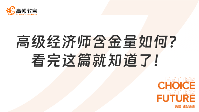 高级经济师含金量如何？看完这篇就知道了！