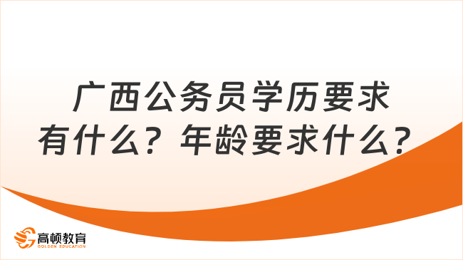 廣西公務員學歷要求有什么？年齡要求什么？