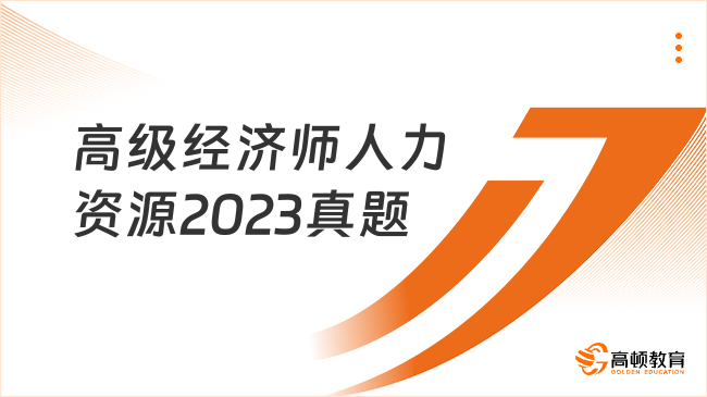 高級經(jīng)濟師人力資源2023真題