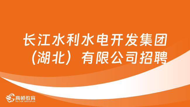 湖北省國企招聘：長江水利水電開發(fā)集團(tuán)（湖北）有限公司招聘28人公告