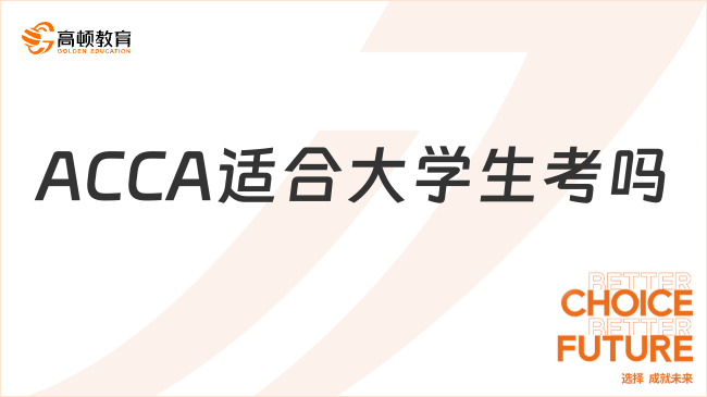 ACCA適合大學(xué)生考嗎？科普來了！