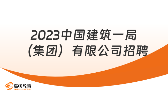 2023中國(guó)建筑一局（集團(tuán)）有限公司招聘公告