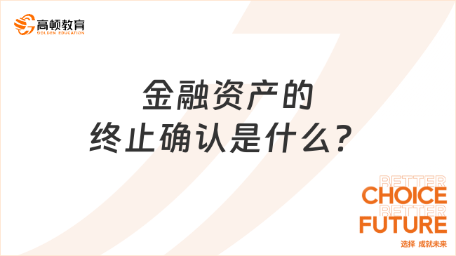 金融资产的终止确认是什么？