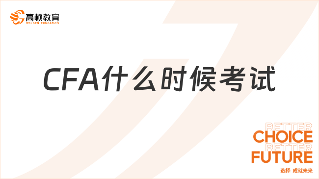 CFA什么時(shí)候考試