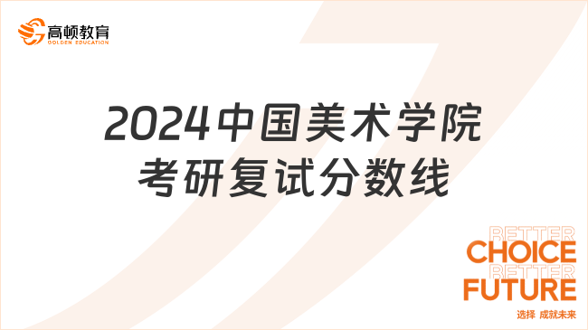 2024中國美術(shù)學(xué)院考研復(fù)試分?jǐn)?shù)線