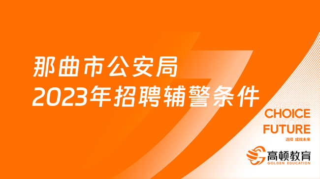 那曲市公安局2023年招聘輔警條件