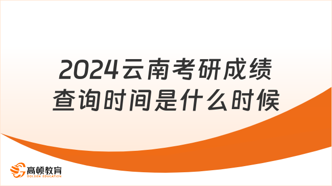 2024云南考研成绩查询时间是什么时候