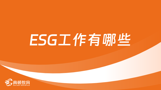 2024年ESG报名条件是什么？ESG工作有哪些？考生须知！