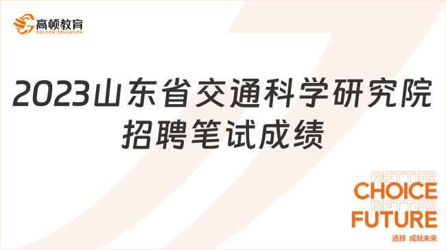 关于公布山东省交通科学研究院2023年公开招聘笔试成绩的通知（面向硕士研究生）