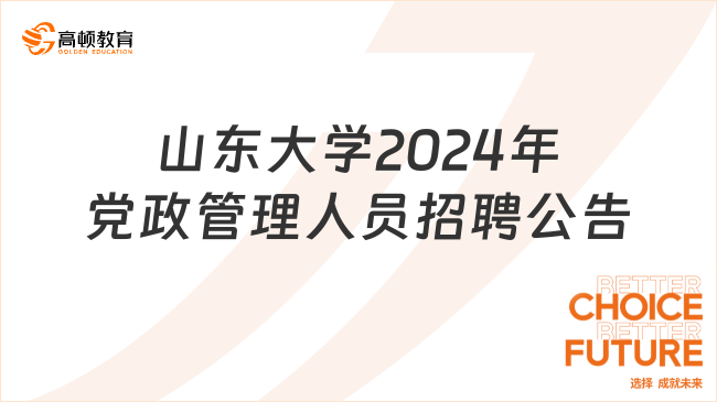 山东大学2024年党政管理人员招聘公告（一）