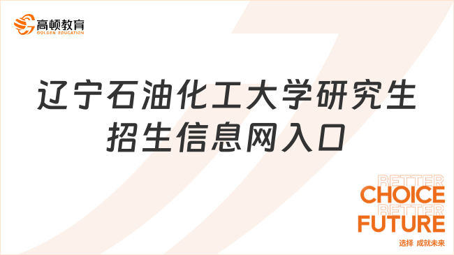 辽宁石油化工大学研究生招生信息网入口在这里！点击进入