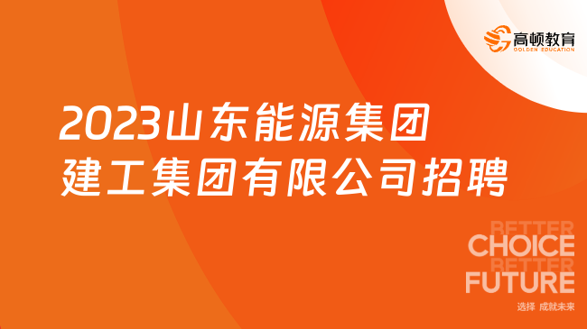 2023山東能源集團建工集團有限公司招聘8人公告