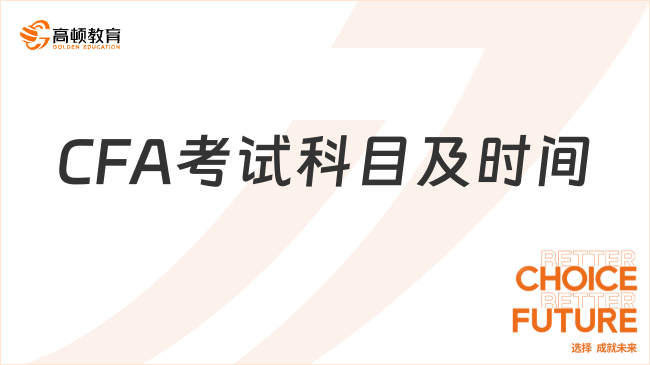 CFA考試科目及時間2024年8月如何安排的？