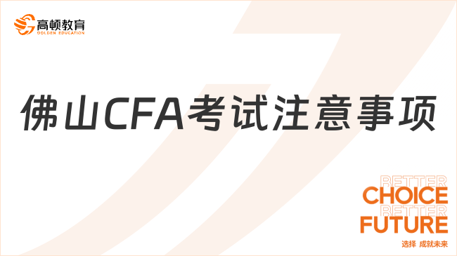 考生請注意！2024年2月佛山CFA考試注意事項(xiàng)匯總一覽表