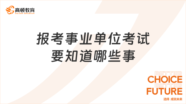 报考事业单位考试要知道哪些事