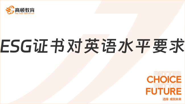 ESG证书对英语水平要求如何？学姐告诉你！