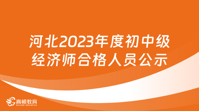 河北2023年度初中级经济师合格人员公示名单