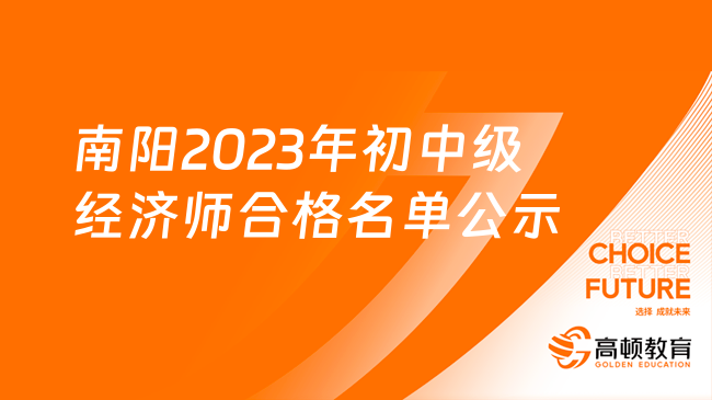 南阳2023年初中级经济师合格名单公示及资格核查