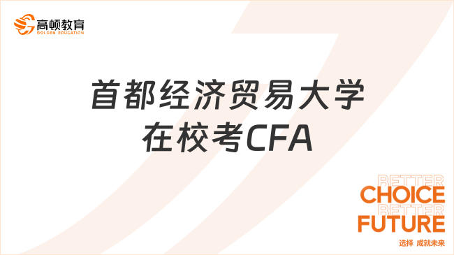 首都经济贸易大学在校考CFA