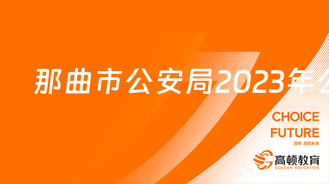 那曲市公安局2023年公開(kāi)招聘警務(wù)輔助人員報(bào)考條件