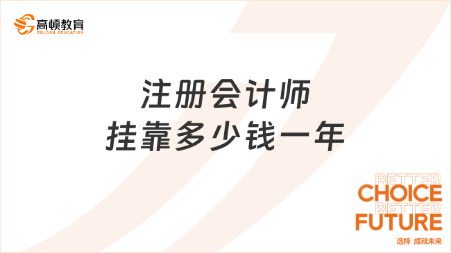 注册会计师挂靠多少钱一年？约2-4万元/年！