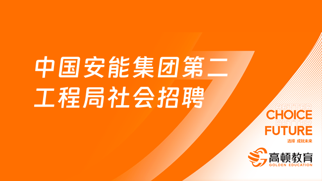 重點(diǎn)央企招聘|2023年中國(guó)安能集團(tuán)第二工程局社會(huì)招聘19人公告(第二批)