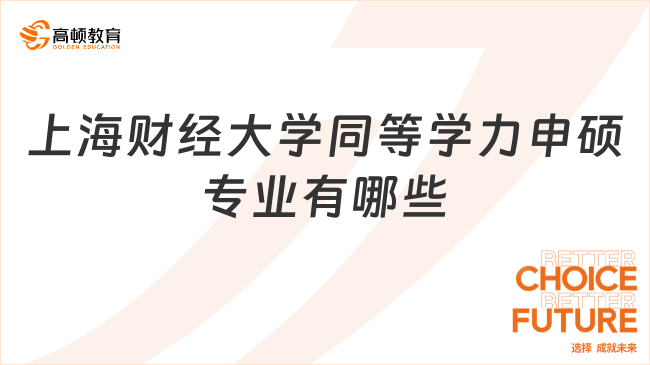 上海财经大学同等学力申硕专业有哪些