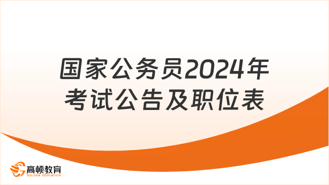 國(guó)家公務(wù)員2024年考試公告及職位表