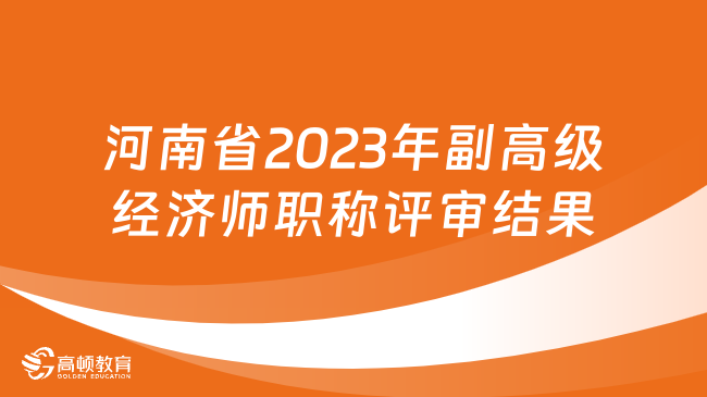 河南省2023年度副高级经济师职称评审通过人员公示