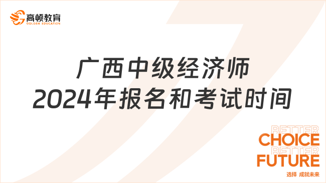 广西中级经济师2024年报名和考试时间