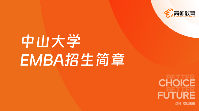中山大学2025年工商管理硕士（EMBA）招生简章！考研必读