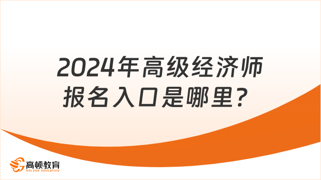 2024年高級經濟師報名入口是哪里？