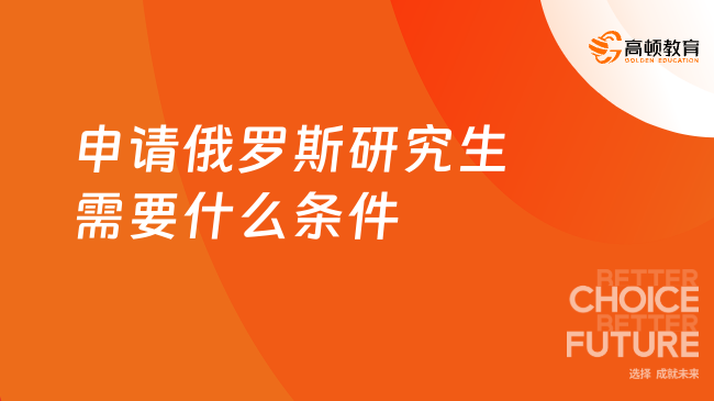 申请俄罗斯研究生需要什么条件