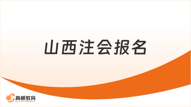 官宣！2024年山西注会报名时间：4月8日-30日（8:00-20:00）