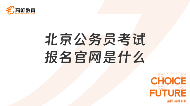 北京公務(wù)員考試報名官網(wǎng)是什么