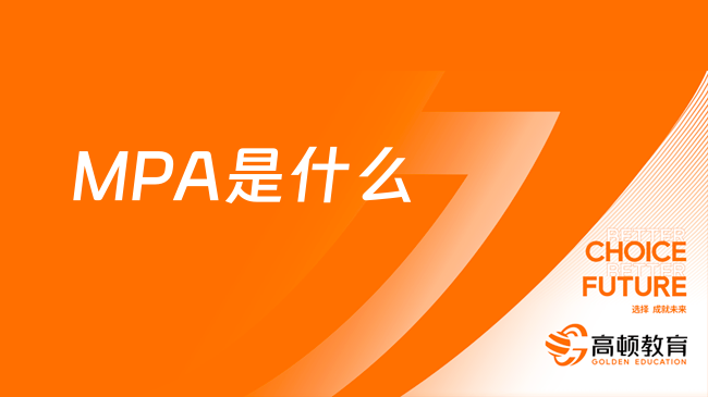 一篇告訴你！MPA是什么？MPA報讀指南！