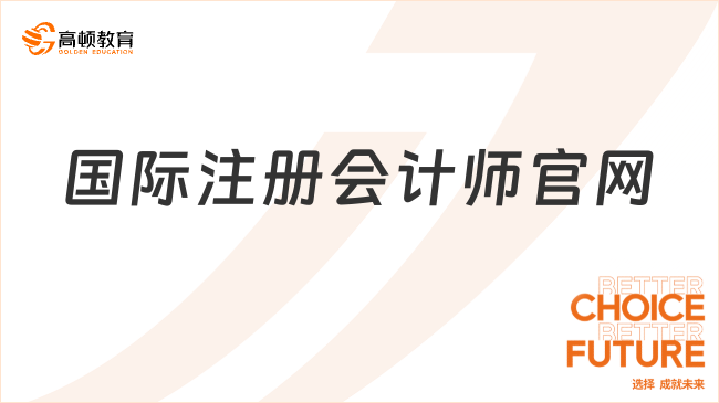 國際注冊(cè)會(huì)計(jì)師官網(wǎng)網(wǎng)址是什么？附報(bào)名流程！