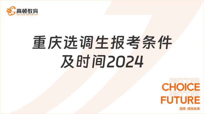 重慶選調(diào)生報(bào)考條件及時(shí)間2024具體規(guī)定