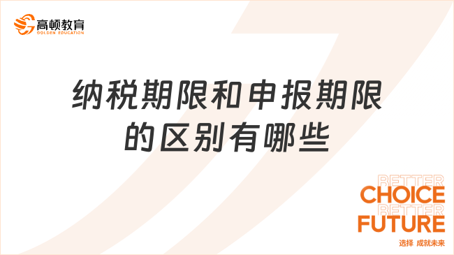 纳税期限和申报期限的区别有哪些